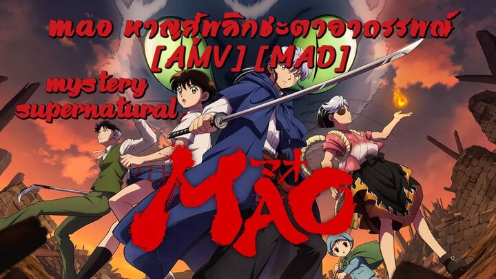 MAO หาญสู้พลิกชะตาอาถรรพณ์ - Mao (STAY HERE PLEASE) [AMV] [MAD]