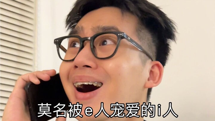 i人：这爱让我瑟瑟发抖...