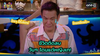 ชีวิตติดลบ วันๆ โดนแต่หญิงเท! | Highlight เป็นต่อ 2024 Ep.42 | 17 ต.ค. 67 | one31