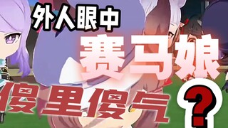 「爱马仕眼中的赛马娘：