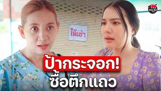 แม่ค้าขายช้าวแกง ขายดีเอาร้านคืน I หนังสั้น ตอง ติง ฟิล์ม