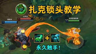 扎克锁头教学：永久捆绑一个敌人！可间接透视！