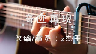 【指弹吉他】迪迦奥特曼主题曲《奇迹再现》小宇宙要爆发了！