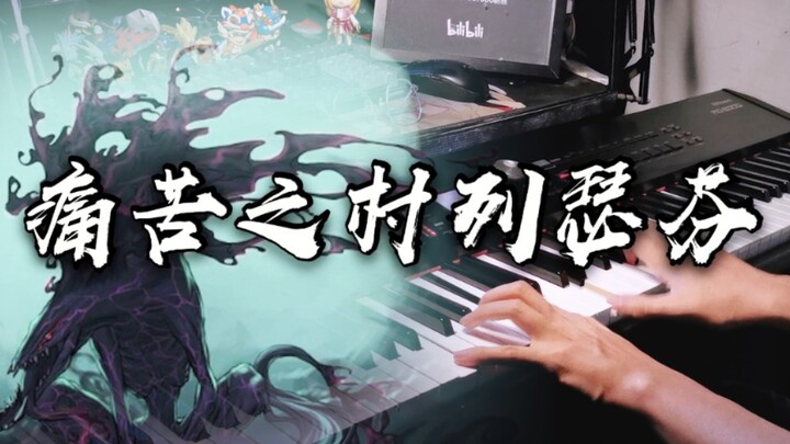 泪目！DNF玩家深情演奏《痛苦之村列瑟芬》，钢琴改编太好听了！