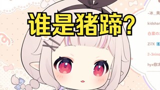 白菜露出小短腿 被吐槽像猪蹄 当场急眼