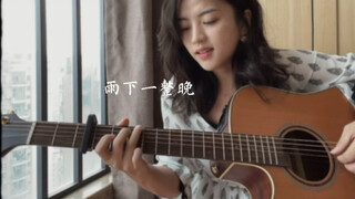 cover｜雨下一整晚-周杰伦