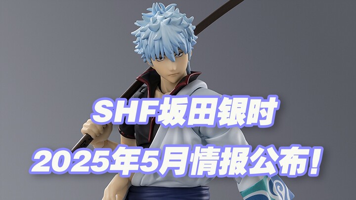 [Taoguang's Toy Box] Bandai Gintama SHFiguarts: The first release, Sakata Gintoki, will hit stores i