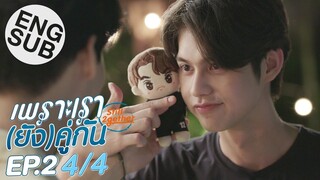 [Eng Sub] เพราะเรา(ยัง)คู่กัน Still 2gether | EP.2 [4/4]