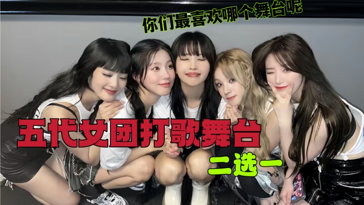 五代女团打歌舞台二选一，你们最喜欢哪个舞台呢？