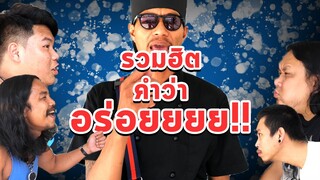 เชฟก้องทรงเอ ep.พิเศษ - รวมฮิตคำว่า อร่อยยยยยย (อะไรเอ่ย)