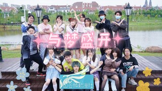 【2021BDF-江西南昌】与梦盛开 南昌航空大学 山谷镇动漫社