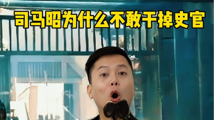 Tại sao Tư Mã Chiêu không dám trừ khử sử quan?