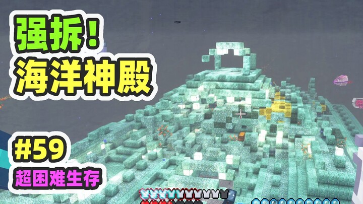 Super-Hard Mod Survival 59: Ignore Mining Fatigue & Demolish the Ocean Monument with Brutal Force!