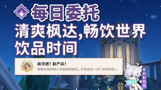 [Genshin Impact] Refreshing Fontaine, Enjoy the World + Beverage Time / Hidden Achievement "New Insp