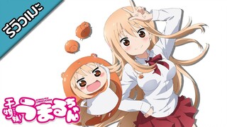 [รีวิวเมะ] Himouto! Umaru-chan - น้องสาวสุดติ่ง อูมารุจัง