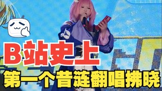 Yang pertama di seluruh situs yang menyanyikan lagu "Fuxiao" dengan nada asli di acara komik, sebera