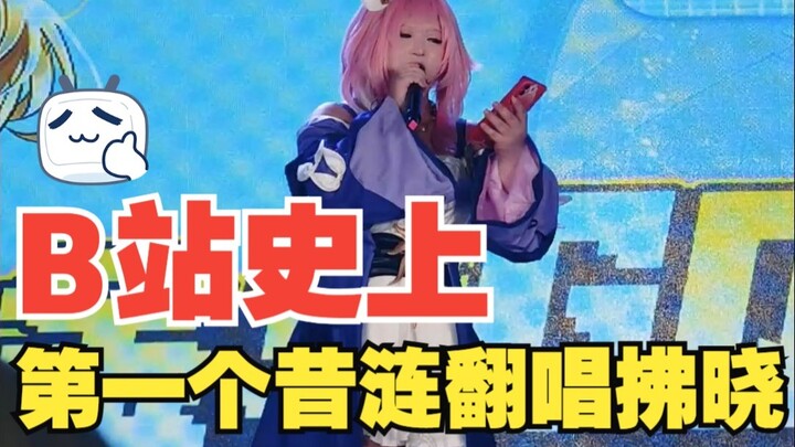 Yang pertama di seluruh situs yang menyanyikan lagu "Fuxiao" dengan nada asli di acara komik, sebera