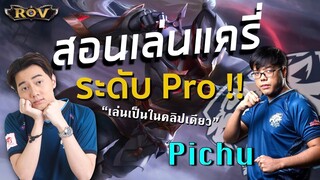 สอนเล่น Hayate แครี่อย่างโปรลีค โดยPichuและวาน้อย เล่นเก่งในคลิปเดียว!  | ROV