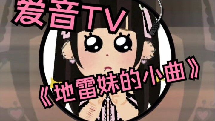 【AI千早爱音】没关系（地雷妹的小曲）