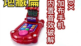 【随便玩】新规音效最多的手机——DX加布手机音效破解(饱藏篇)