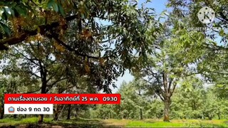 ตามเรื่องตามรอย  พาไปตามรอยภาพยนตร์ "วิมานหนาม" จ.ตราด วันอาทิตย์ที่ 25 พ.ค. เวลา 09.30 น.