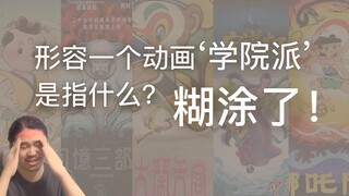 【动画杂谈】形容一个动画“学院派”，是指什么？你搁这儿搁这儿呢
