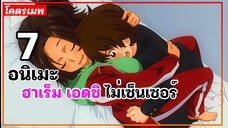 แนะนำ 7 อนิเมะฮาเร็ม เอดชิ ไม่เซ็นเซอร์