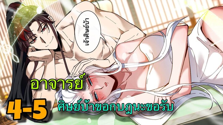 มังงะ || อาจารย์ ศิษย์บ้าขอกบฎนะขอรับ || ตอนที่ 4-5 || มีซัมติงกับอาจารย์จะได้เพิ่มพลัง