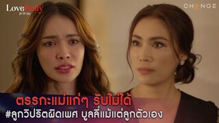 Love Bully รักให้ร้าย - ตรรกะแม่แก่ๆ รับไม่ได้ลูกวิปริตผิดเพศ บูลลี่แม้แต่ลูกตัวเอง [Highlight]