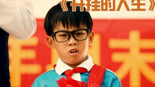 开挂的人生