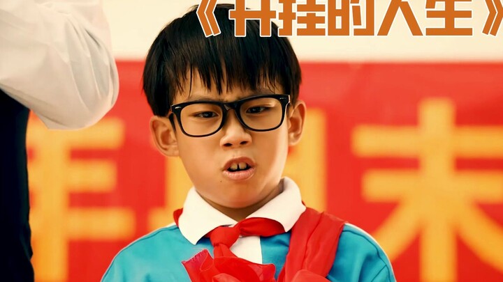 开挂的人生