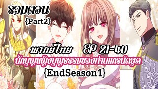 (รวมตอนEndSeason1Part2)นักบุญหญิงบุญธรรมของท่านเเกรน์ดยุค EP21-40