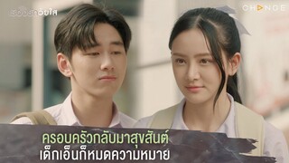 เรื่องรักวัยใส - ครอบครัวกลับมาสุขสันต์เด็กเอ็นก็หมดความหมาย [Highlight]