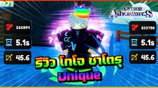 รีวิว โกโจ Unique - Roblox : Anime Adventure