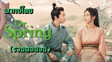 (รวมตอนจบ) หมอหญิงตะลุยเกมรัก [ พากย์ไทย ]