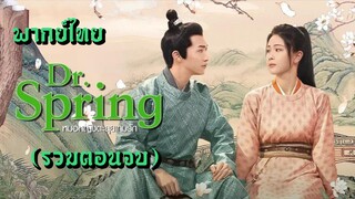 (รวมตอนจบ) หมอหญิงตะลุยเกมรัก [ พากย์ไทย ]