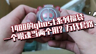 一个普普通通的1488假面骑士ghost系列福袋开箱