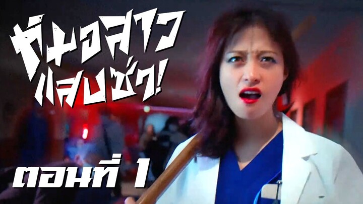 [ซับไทย] หมอสาว แสบ ซ่า! ตอนที่ 1