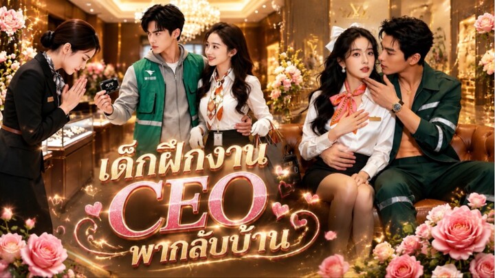 พนักงานทำความสะอาดถูกห้ามเข้าร้านหรู แต่เด็กฝึกงานใจดีต้อนรับ ที่แท้เขาคือCEO เธอถูกพากลับบ้านไปดูแล