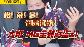 「白测180」80左右老模！如何玩！大班 mg 6644 全装备海盗x1 测评及修件水贴建议！