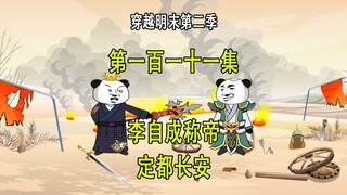 穿越明末第二季111 李自成称帝 定都长安