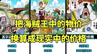 把海贼王中的物价换算成现实中的价格，会有哪些不合理之处呢？