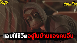แอบใช้ชีวิตอยู่ในบ้านของคนอื่นโดยไม่ให้เจ้าของบ้านรู้ตัว (สปอยหนัง) I See You