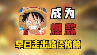إن الابتعاد عن الاعتماد على المسار والحصول على طموحات كبيرة يمكن أن يصبح نجاحًا [One Piece: Ambition
