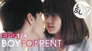 [Eng Sub] Boy For Rent ผู้ชายให้เช่า | EP.9 [1/4]
