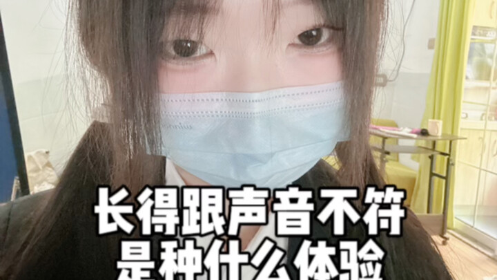 长得跟声音不符有多难受
