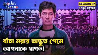বহুকাঙ্ক্ষিত স্কুইড গেম সিজন টু | Squid Game (Season 02) | Movie Explained in Bangla |