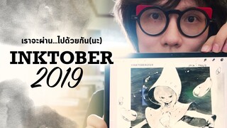 เราจะผ่าน.. INKTOBER 2019 ไปด้วยกัน