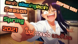 แนะนำอนิเมะใหม่น่าดูประจำเดือนเมษายนปี2021 (Sesaon Spring 2021)