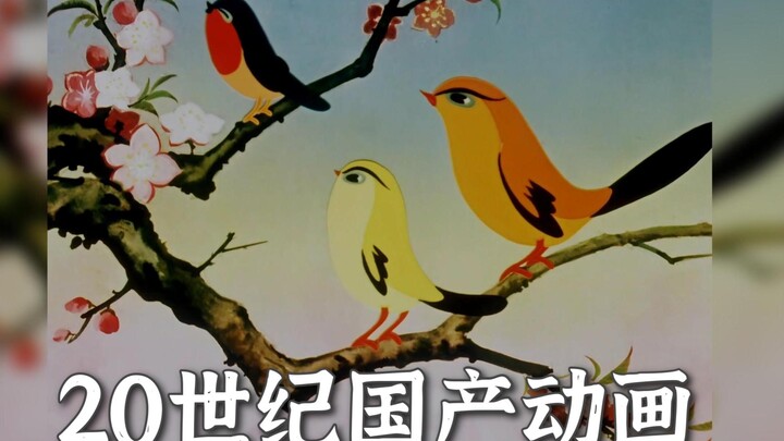 回味60年代的国产动画“怕羞的小黄莺”，“我是小小歌唱家...”-上海美术电影制片厂